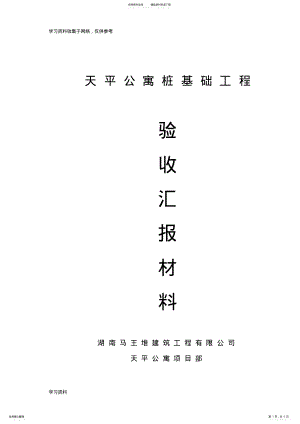 2022年桩基础验收汇报材料 .pdf