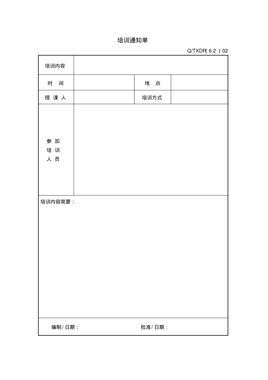 培训通知单.pdf_第1页