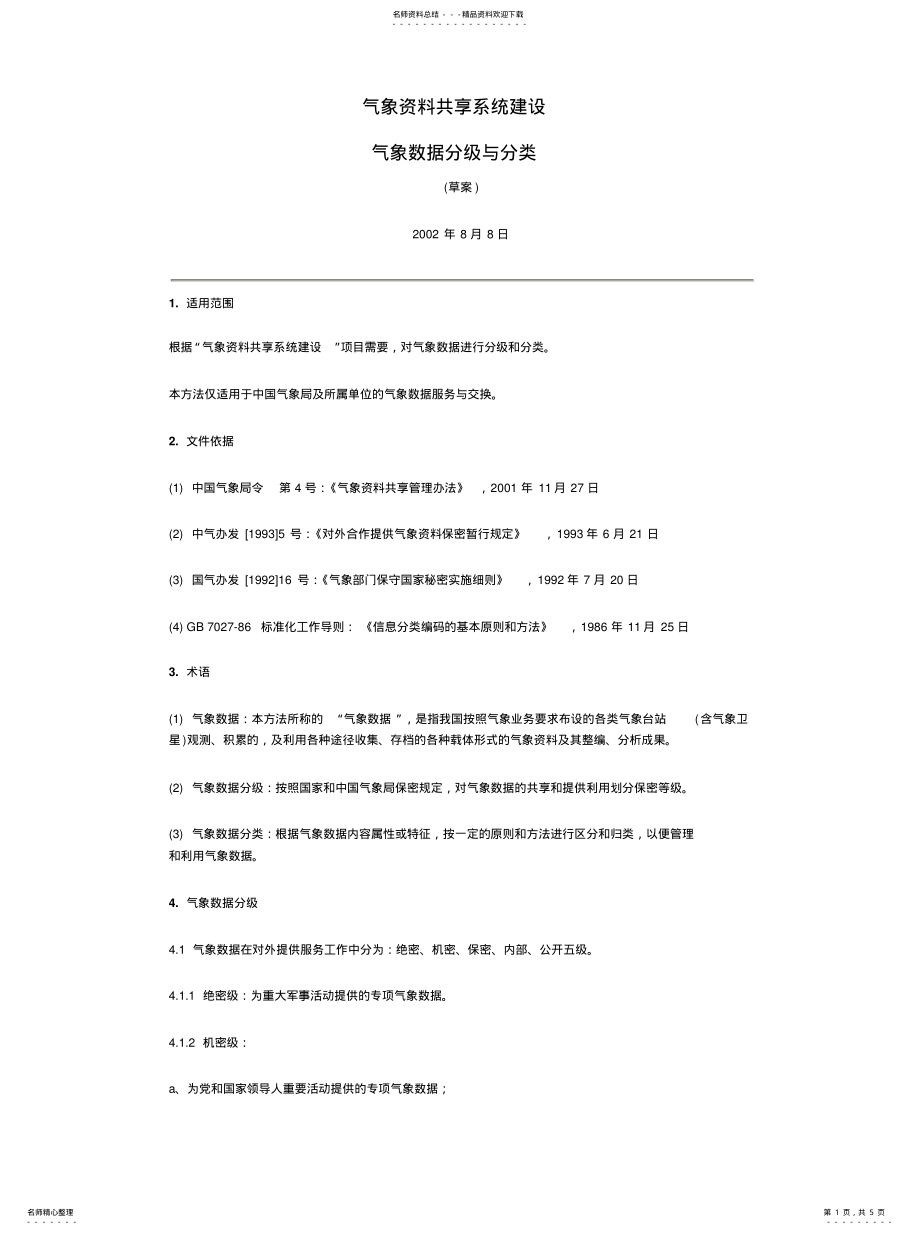 2022年气象数据分级与分类 .pdf_第1页