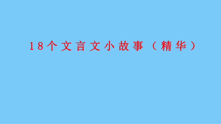 18个文言文虚词小故事+翻译-最终ppt课件.ppt_第1页