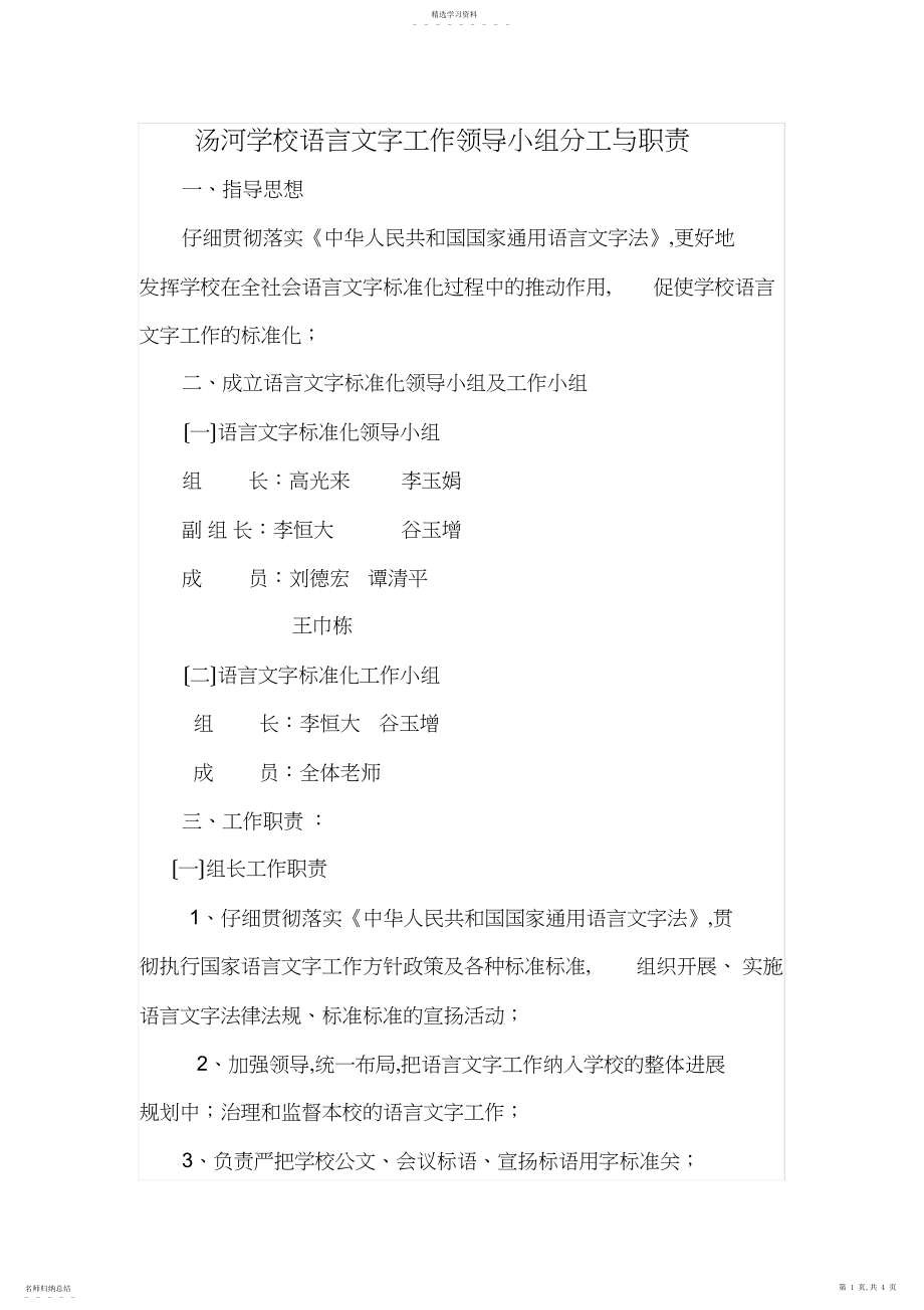 2022年汤河学校语言文字工作领导小组分工与职责.docx_第1页