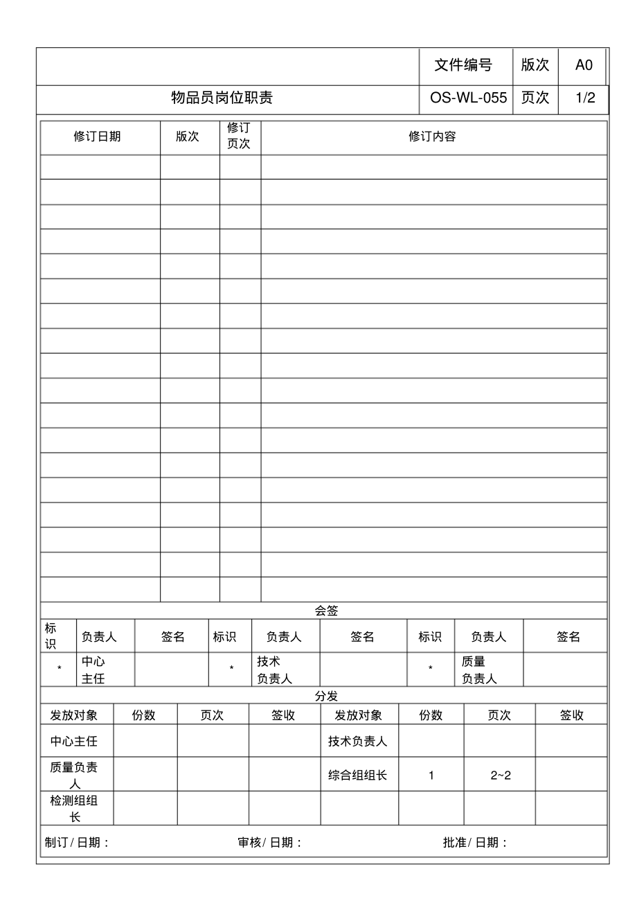 实验室物品员岗位职责.pdf_第1页