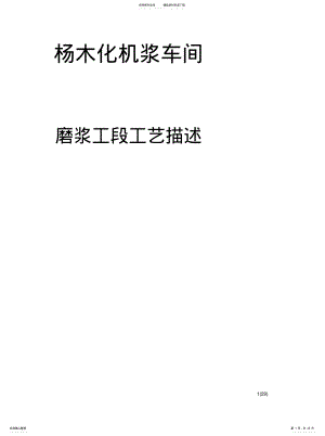 2022年杨木BCTMP工艺描述借鉴 .pdf