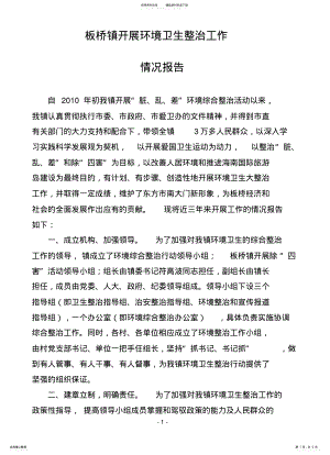 2022年板桥镇开展环境卫生整治工作情况报告 .pdf