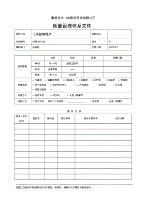 ISO13485：2016&QSR820记录控制程序.pdf