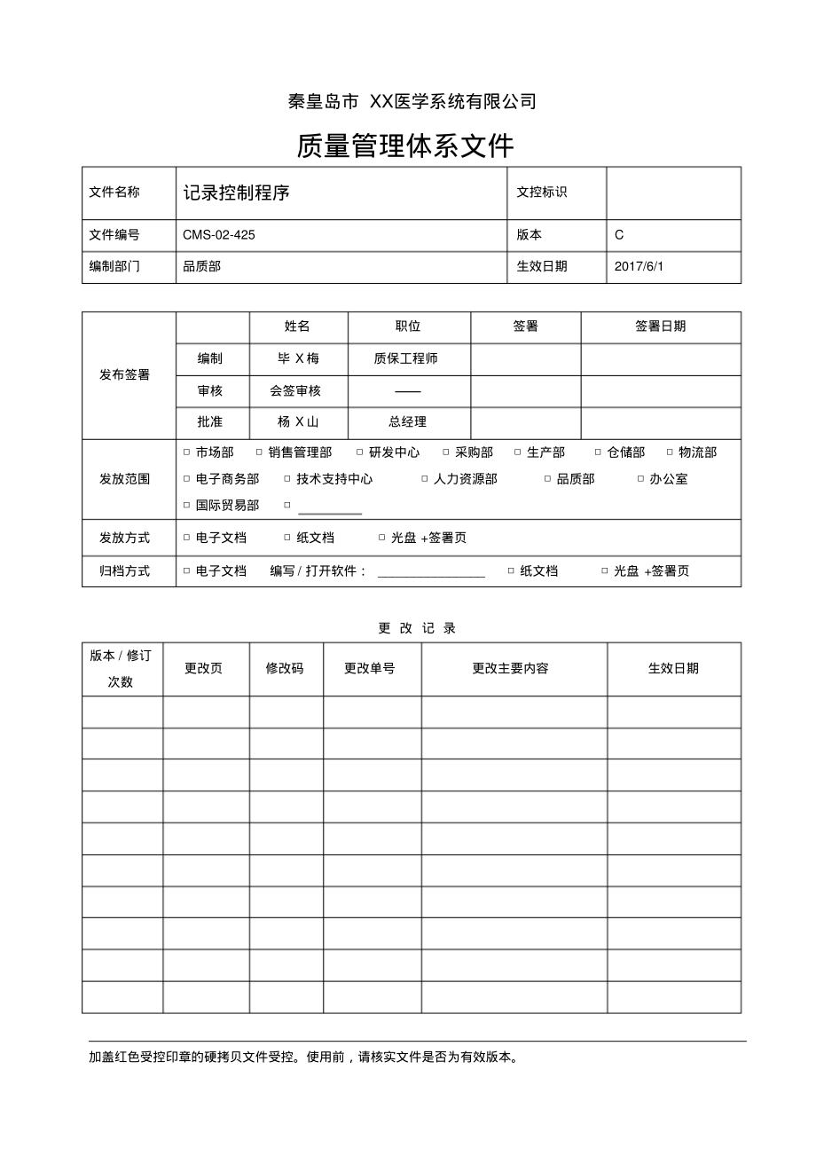 ISO13485：2016&QSR820记录控制程序.pdf_第1页