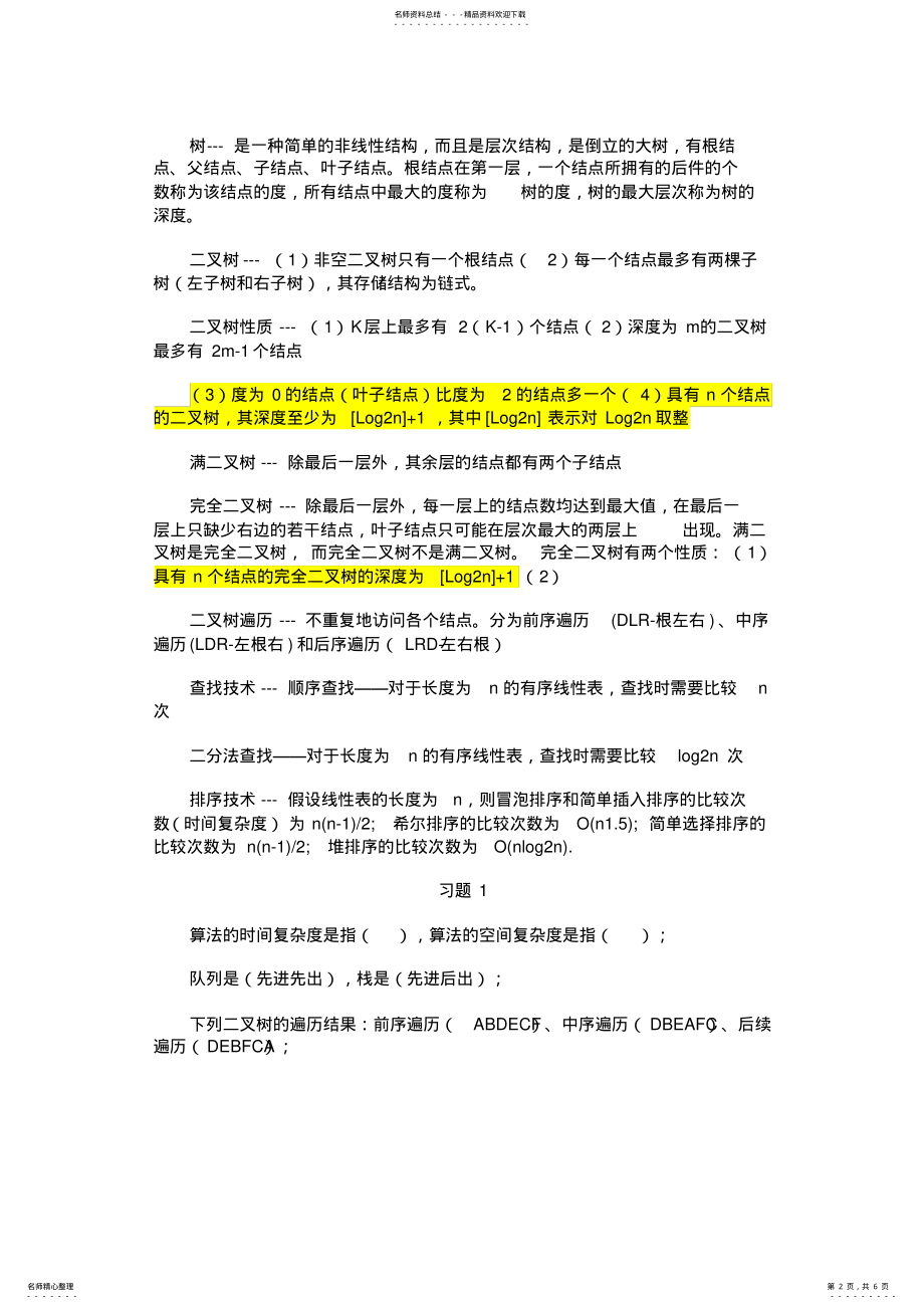 2022年2022年计算机二级基础知识点整理 .pdf_第2页