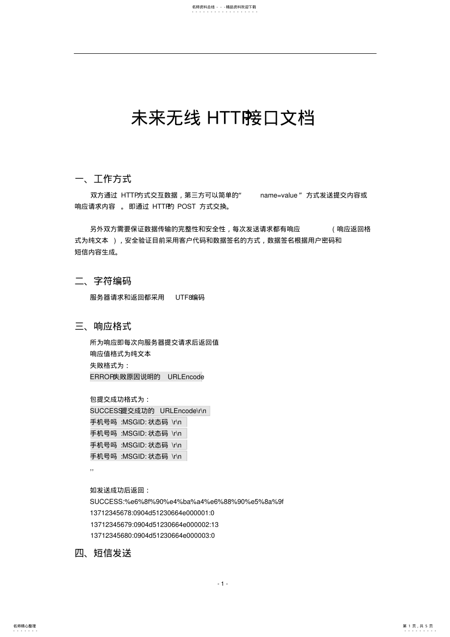 2022年未来无线短信网关平台HTTP接口协议 .pdf_第1页