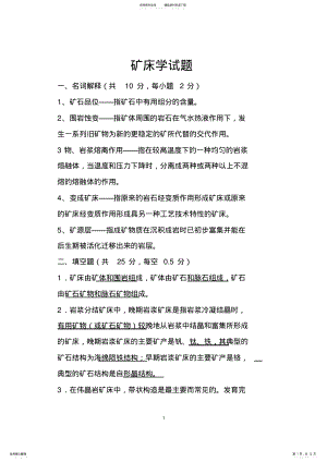 2022年2022年矿床学试题及答案 .pdf