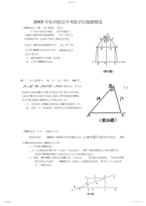 2022年杭州地区中考数学压轴题精选下学期--浙教版.docx