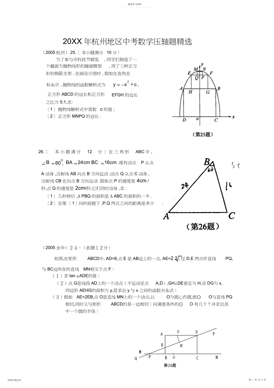 2022年杭州地区中考数学压轴题精选下学期--浙教版.docx_第1页