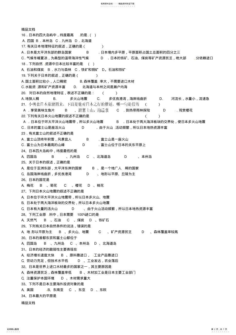 2022年最新初中地理日本、俄罗斯测试题、练习题 .pdf_第2页