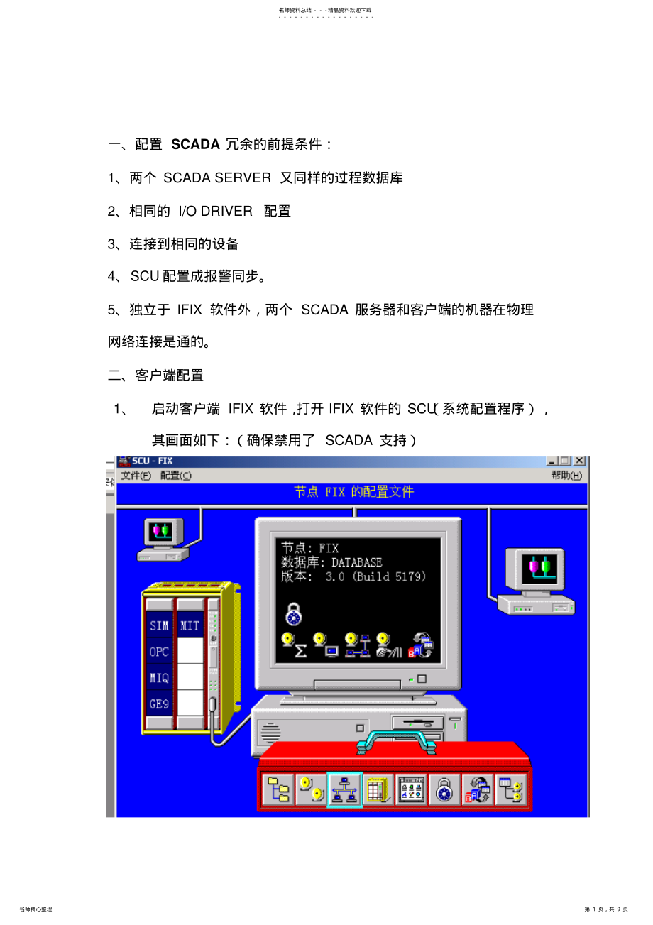 2022年iFix_SCADA软件教程 .pdf_第1页