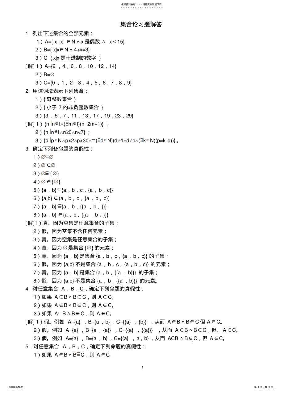 2022年2022年集合论习题解答 .pdf_第1页