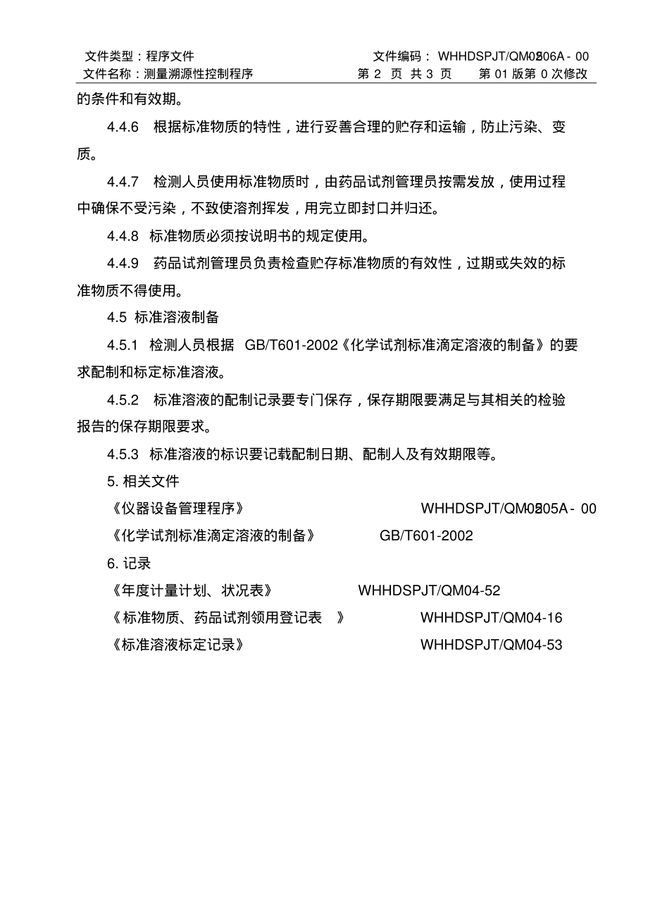 ISO17025：2017测量溯源性控制程序(食品检测实验室).pdf_第2页