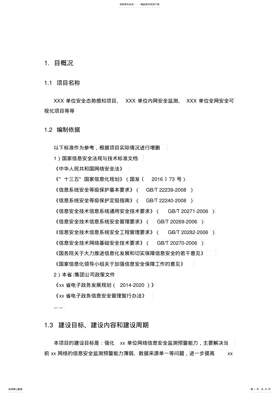 2022年2022年精选-信息安全-深信服安全感知平台解决方案模板 .pdf_第1页