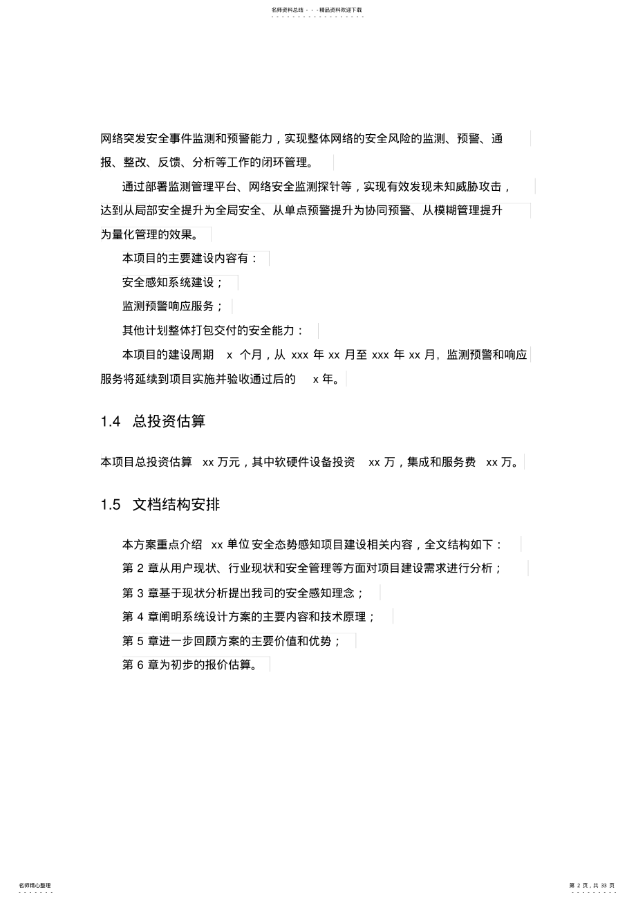 2022年2022年精选-信息安全-深信服安全感知平台解决方案模板 .pdf_第2页