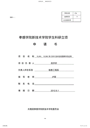 2022年2022年科研项目申请书范文例 .pdf