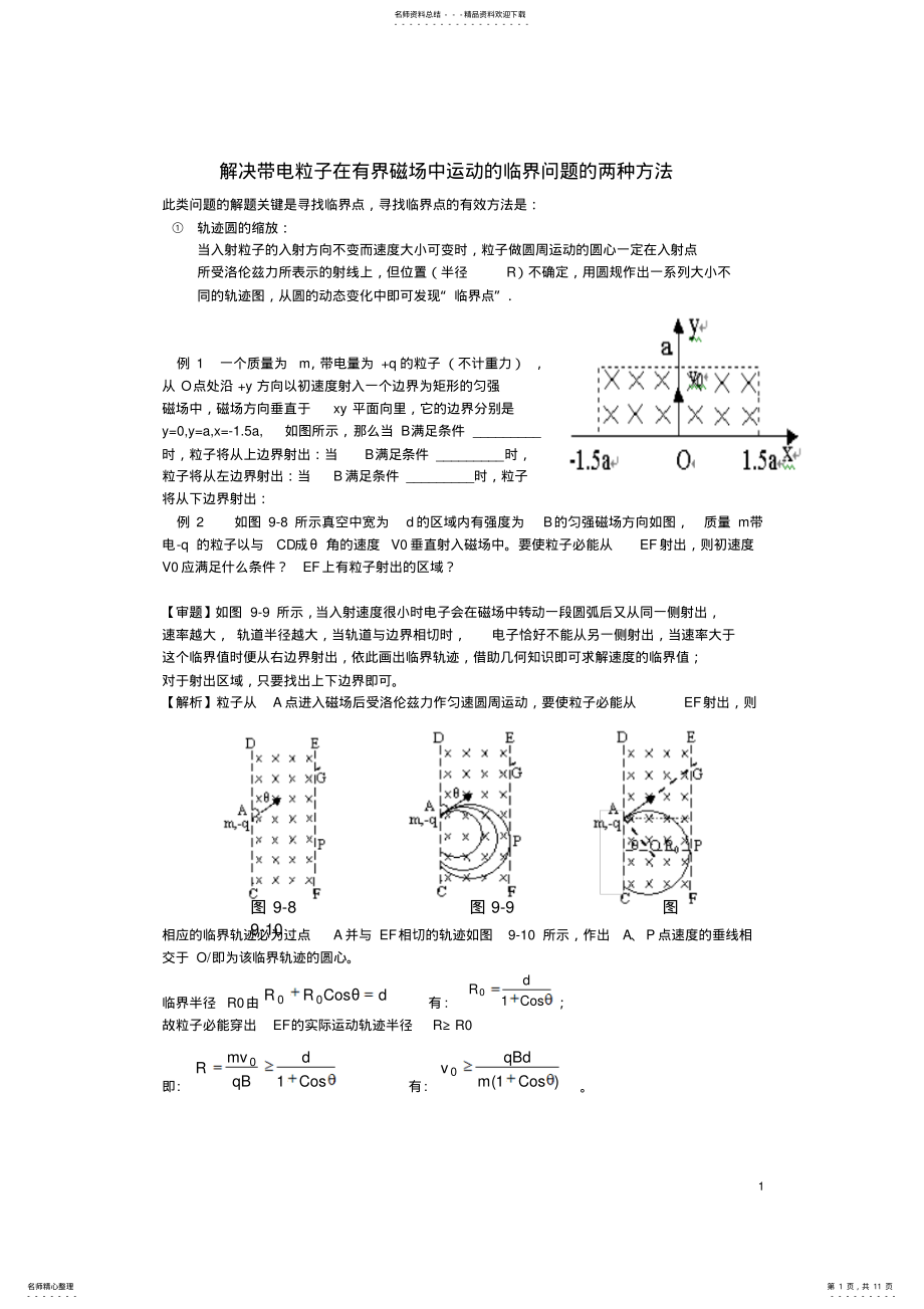 2022年2022年解决带电粒子在有界磁场中运动的临界问题的两种方法 .pdf_第1页