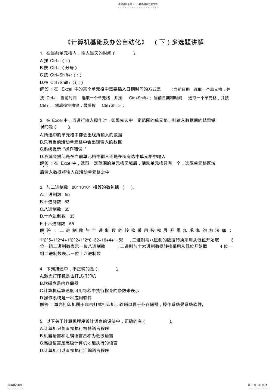 2022年2022年计算机基础及办公自动化多选题讲解 .pdf_第1页