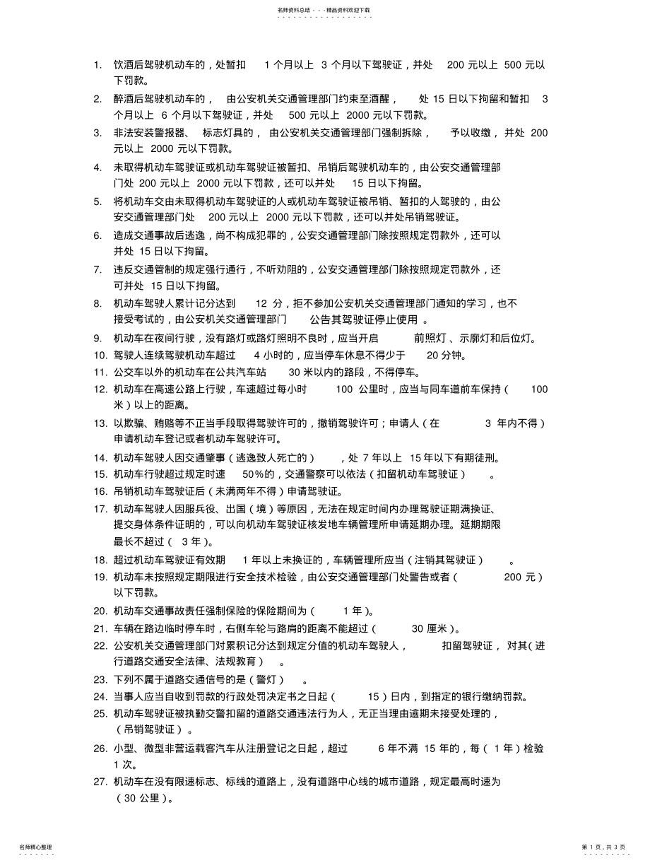 2022年浙江省机动车驾驶人理论考试易错数字题扫描 .pdf_第1页