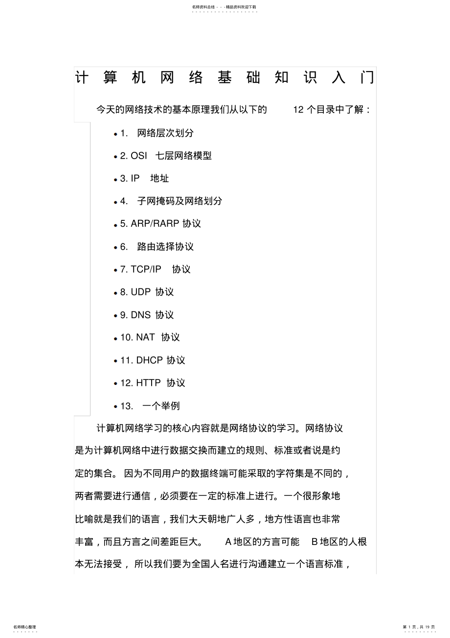 2022年2022年计算机网络基础知识入门学习必备 .pdf_第1页