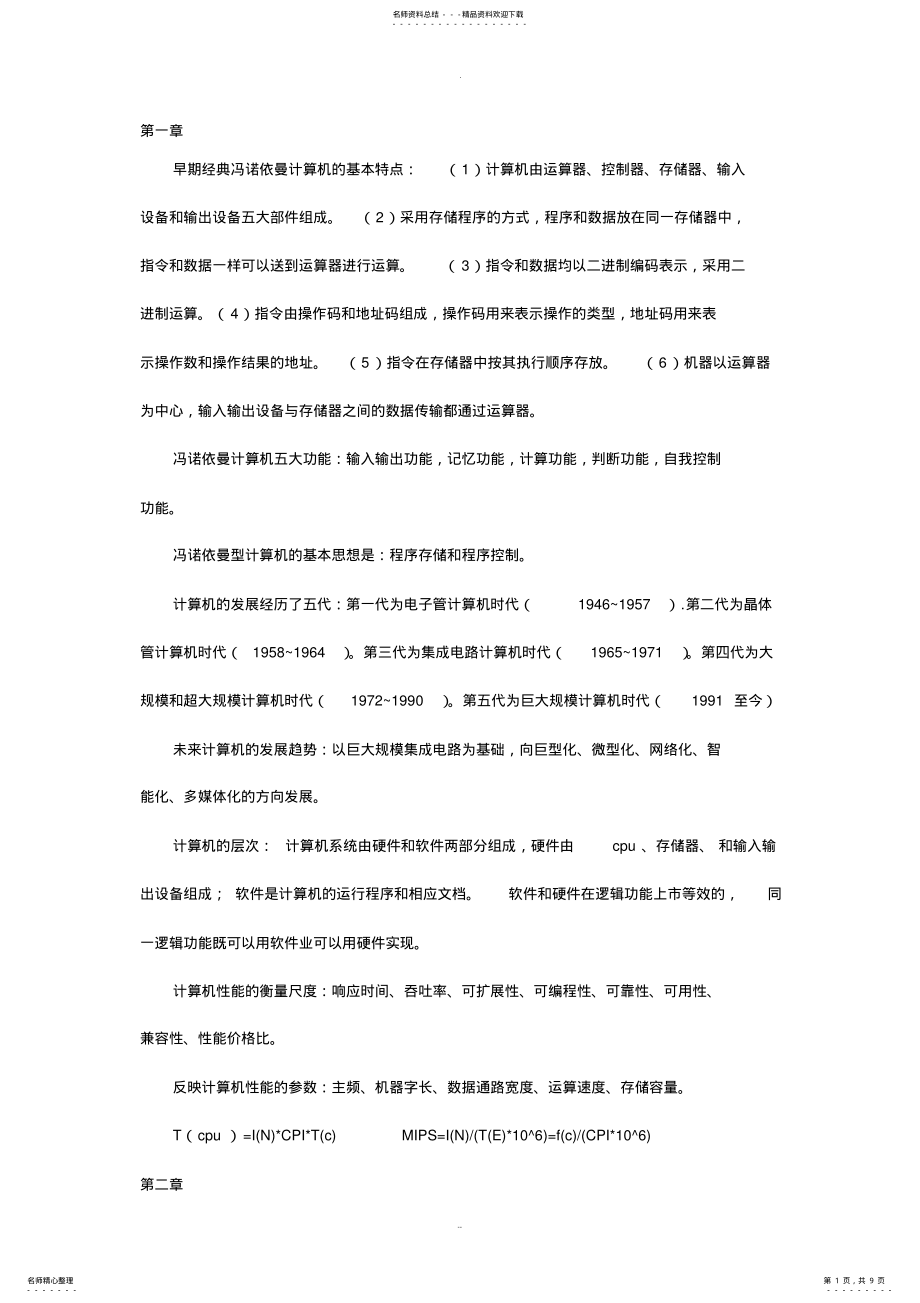 2022年2022年计算机组成原理考试复习 .pdf_第1页