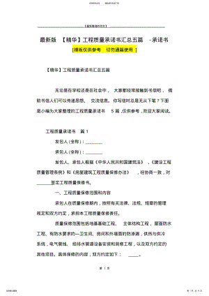 2022年最新版工程质量承诺书汇总五篇-承诺书 .pdf