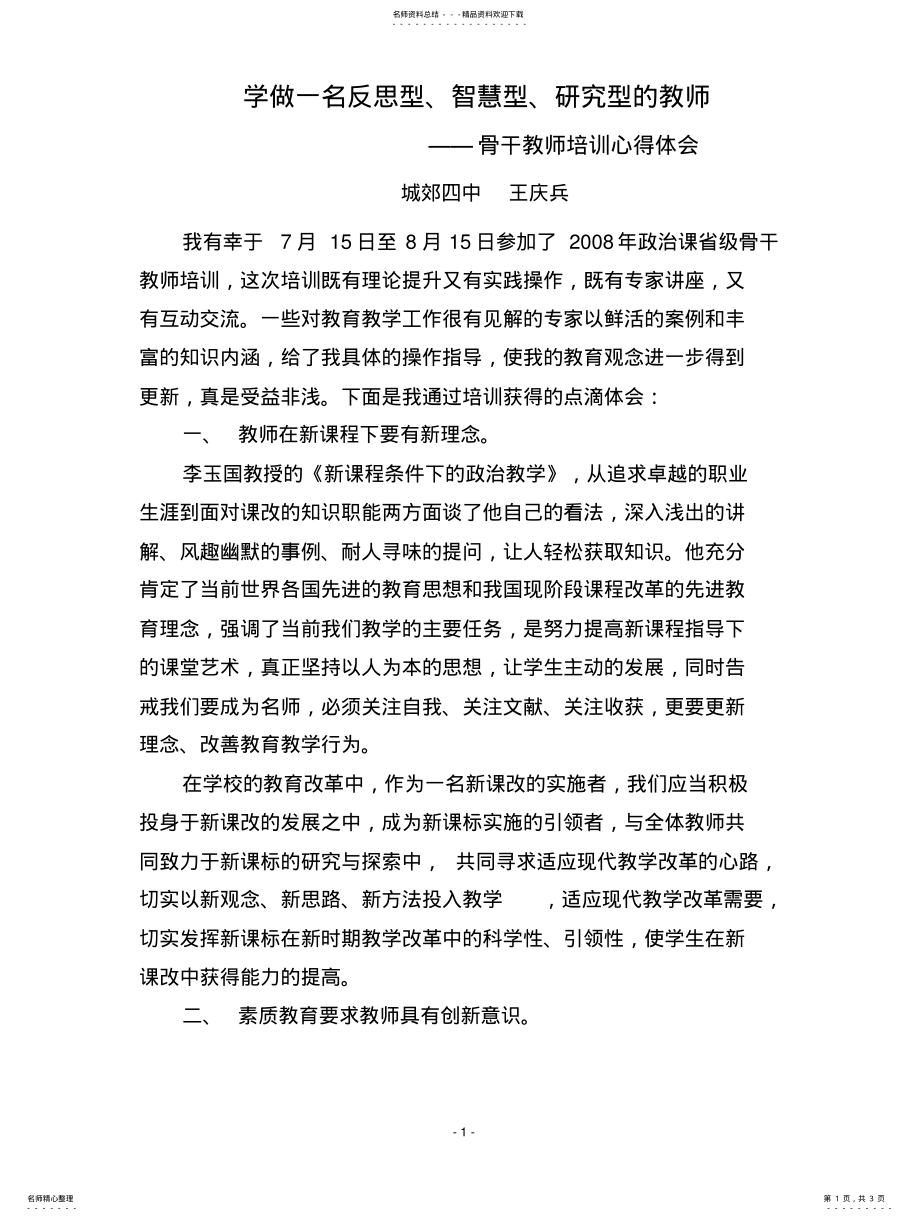 2022年2022年骨干教师培训心得 .pdf_第1页