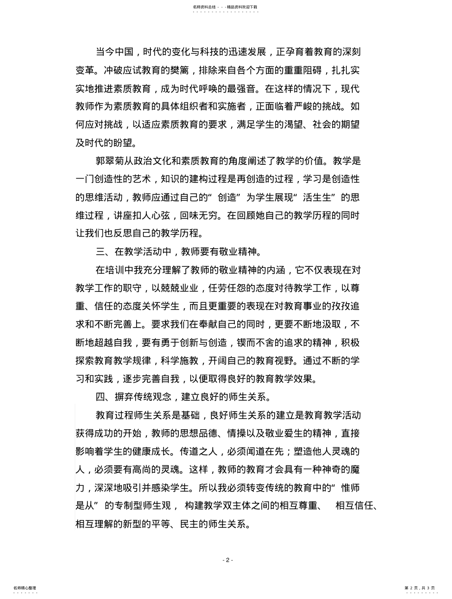 2022年2022年骨干教师培训心得 .pdf_第2页