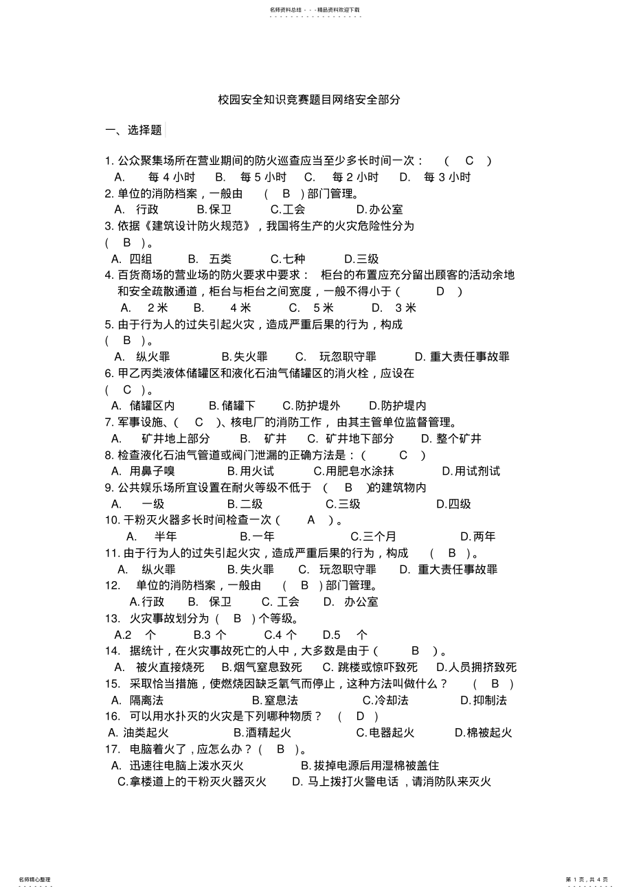 2022年校园安全知识竞赛题目消防安全部分 .pdf_第1页