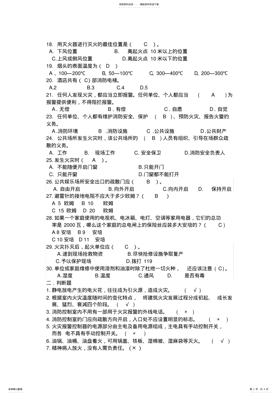 2022年校园安全知识竞赛题目消防安全部分 .pdf_第2页