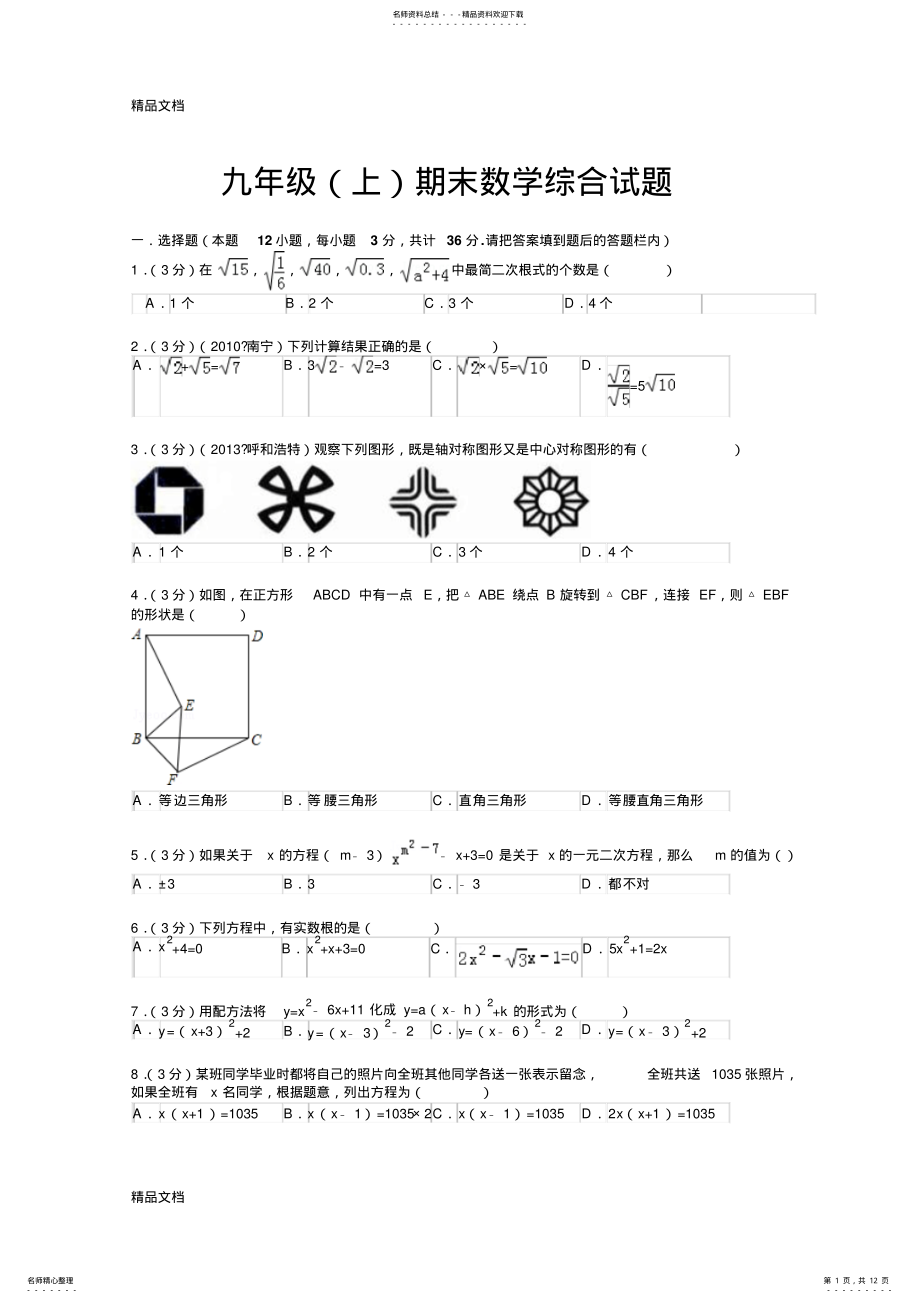 2022年最新九年级上册数学期末考试试题及答案 .pdf_第1页