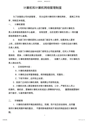 2022年2022年计算机和计算机网络管理制度 3.pdf