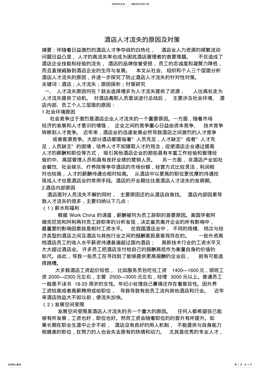 2022年2022年酒店人才流失的原因及对策 .pdf_第1页