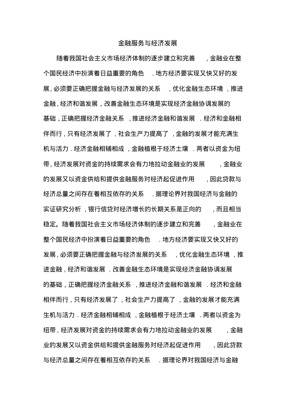 金融服务与经济发展.pdf_第1页