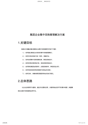 集团企业集中采购管理解决方案 .pdf