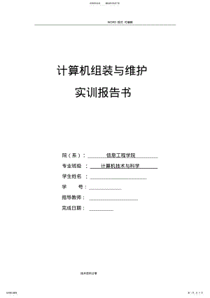 2022年2022年计算机组装及维护实训报告 .pdf