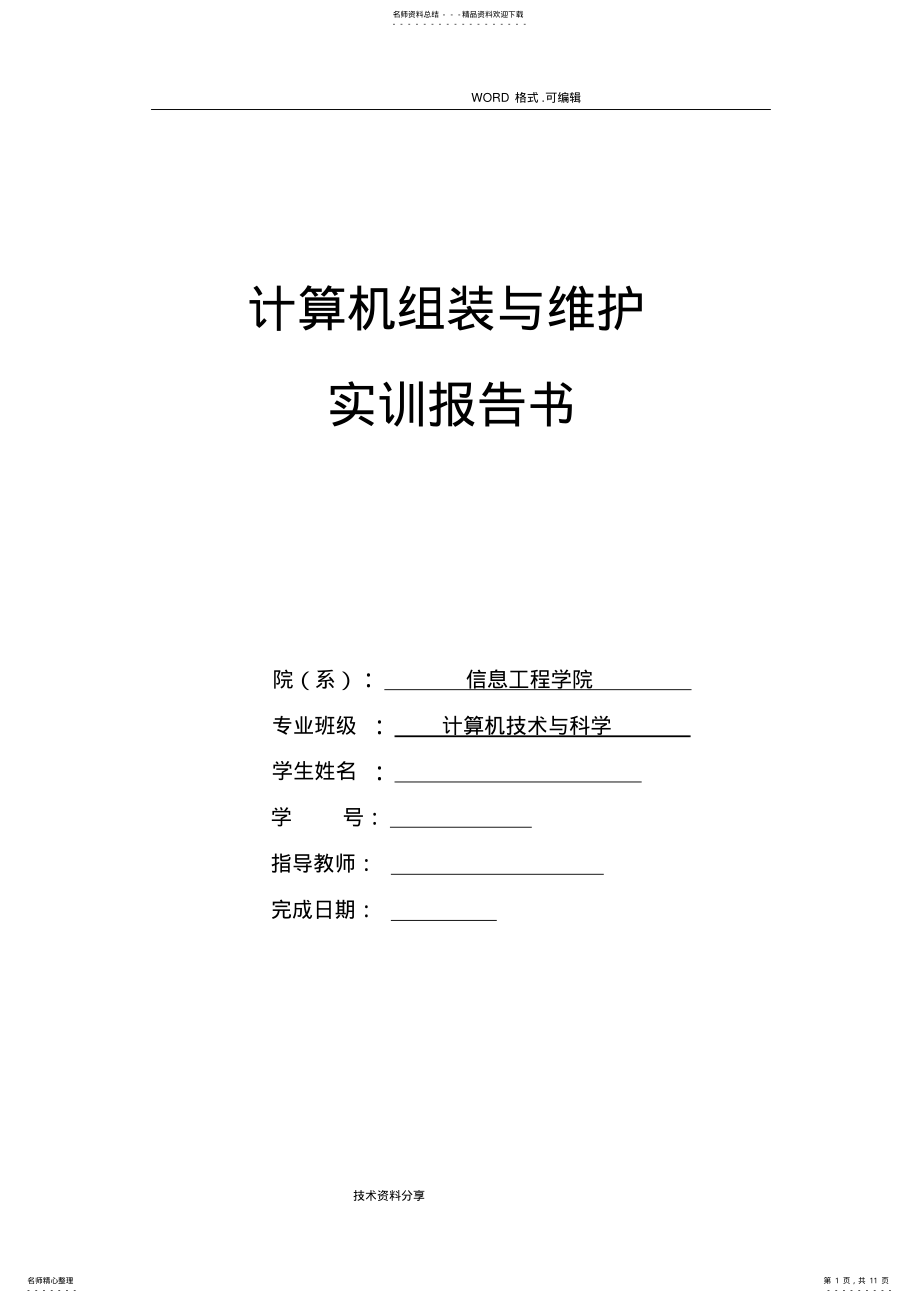 2022年2022年计算机组装及维护实训报告 .pdf_第1页