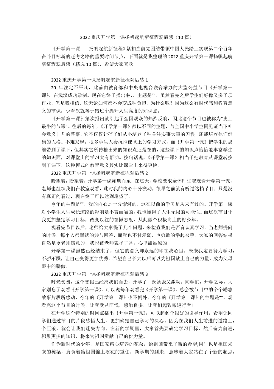 2022重庆开学第一课扬帆起航新征程观后感（10篇）.docx_第1页