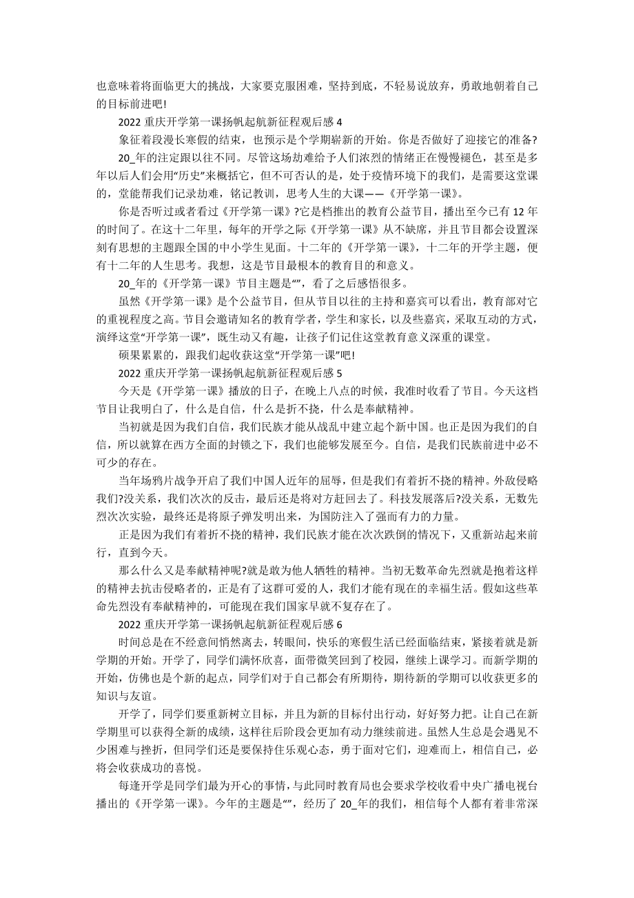 2022重庆开学第一课扬帆起航新征程观后感（10篇）.docx_第2页