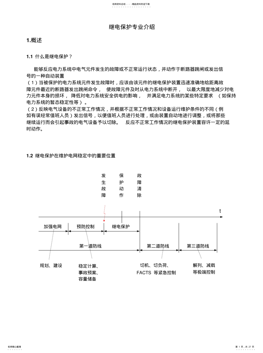 继电保护专业介绍 .pdf_第1页