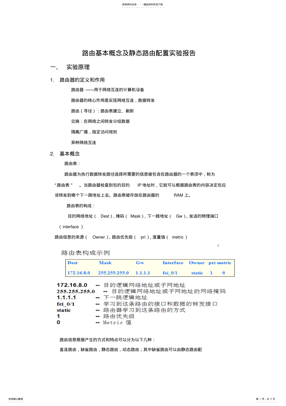 2022年2022年路由基本概念及静态路由配置实验报告 .pdf_第1页