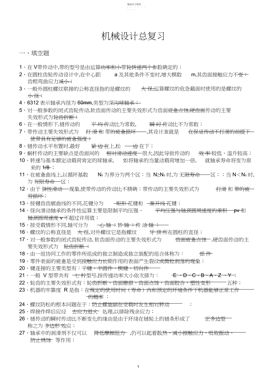 2022年机械设计总复习考试知识点含答案3.docx_第1页