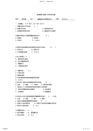 2022年ISO内审员考试试题及答案 .pdf