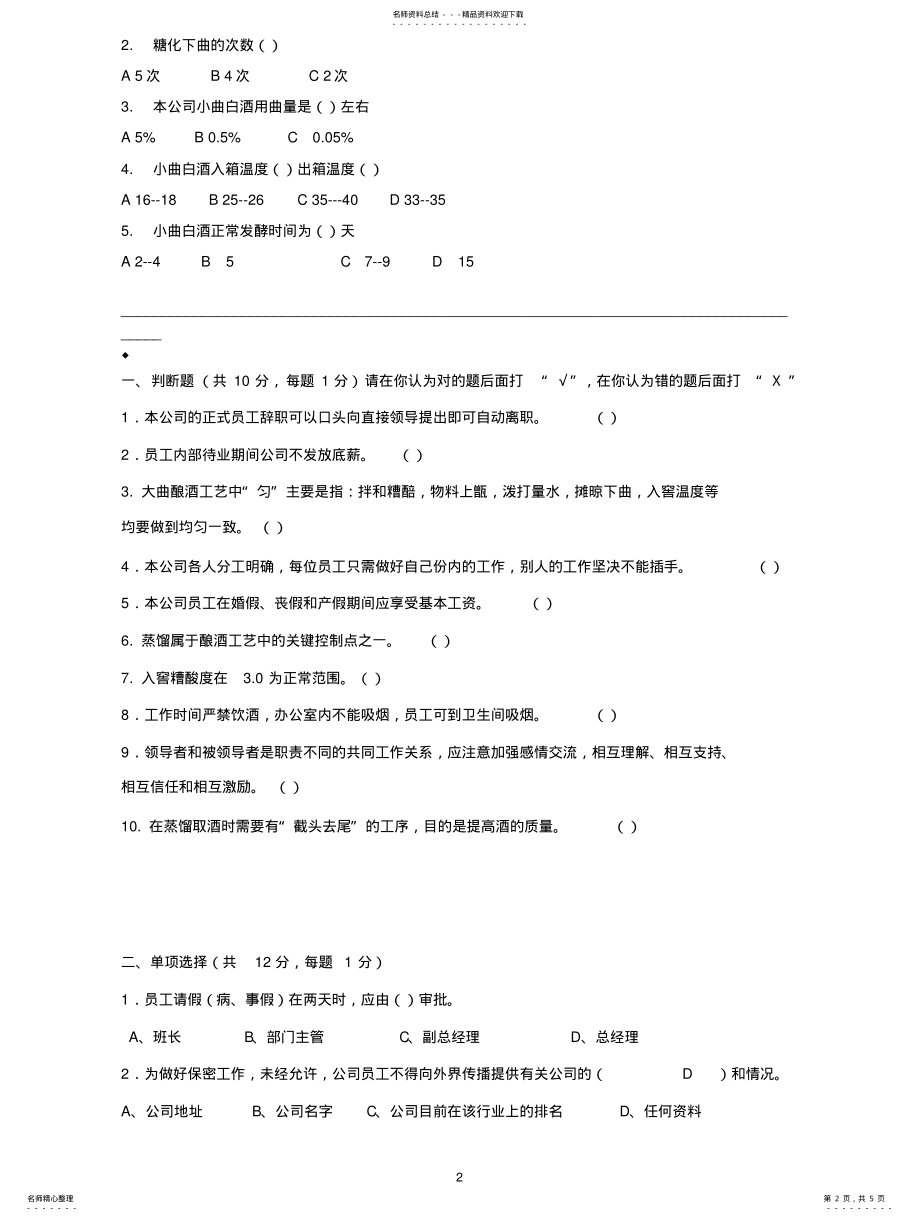 2022年2022年酒业公司培训考核试题 .pdf_第2页