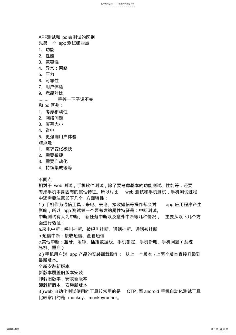 2022年APP测试和pc端测试的区别 .pdf_第1页