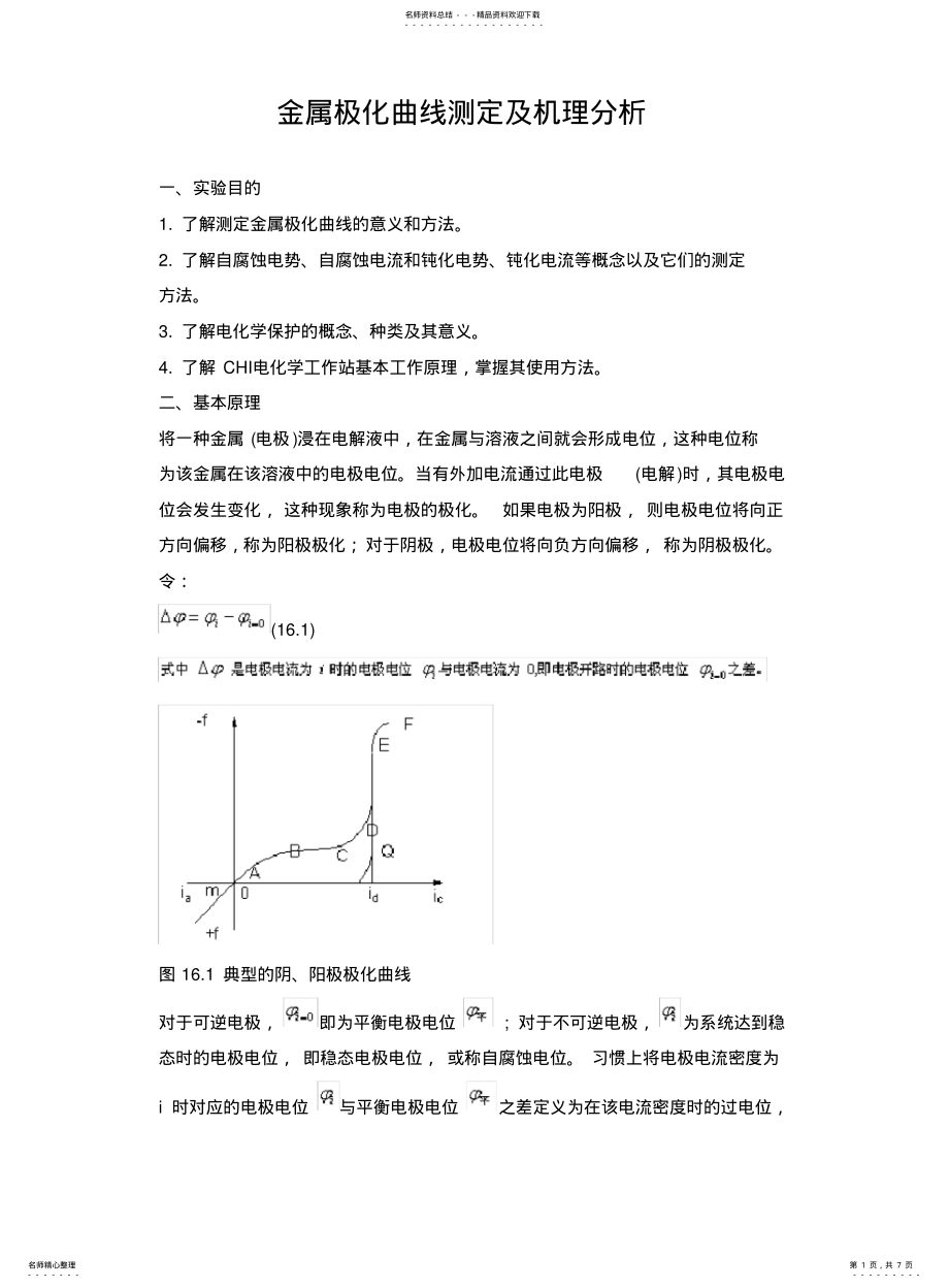 2022年2022年金属极化曲线测定及机理分析 .pdf_第1页