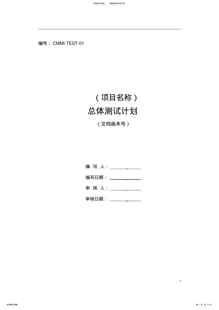 2022年CMMI总体测试计划模板 2.pdf_第1页