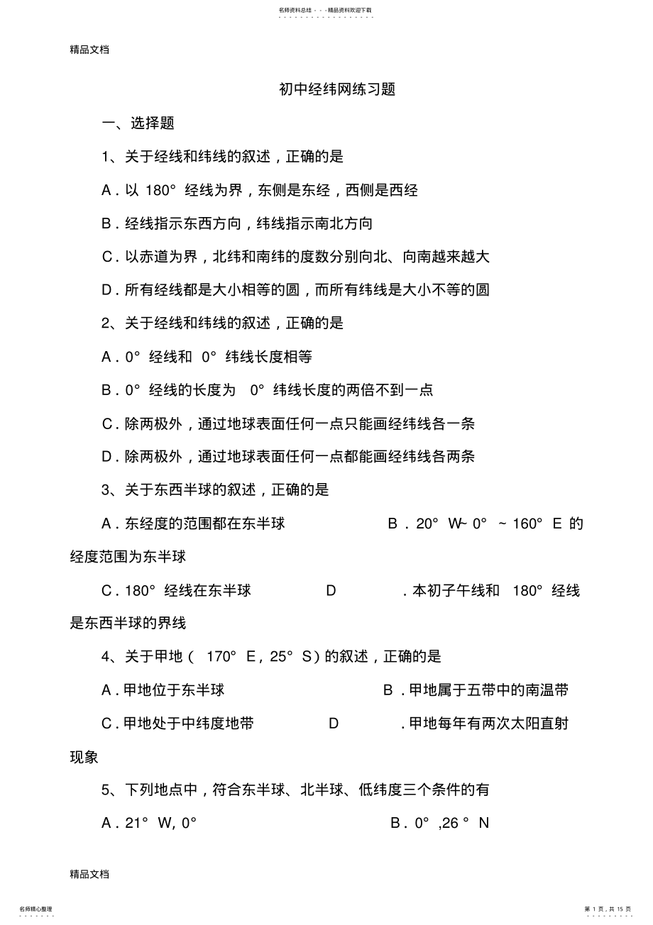 2022年最新初中经纬网练习 .pdf_第1页